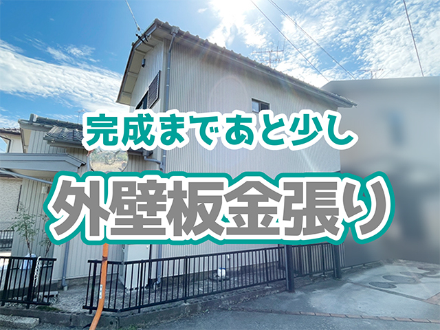 岐阜県瑞穂市｜1階改修・水回りリフォームK様邸｜外壁板金張り